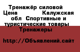 Тренажёр силовой  › Цена ­ 20 000 - Калужская обл. Спортивные и туристические товары » Тренажеры   